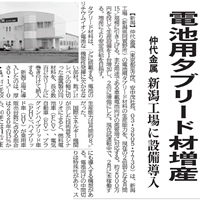 「電池用タブリード材増産」新聞記事